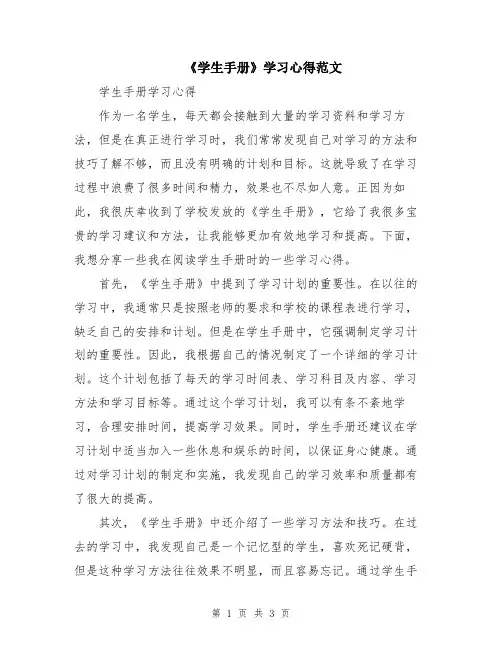 《学生手册》学习心得范文