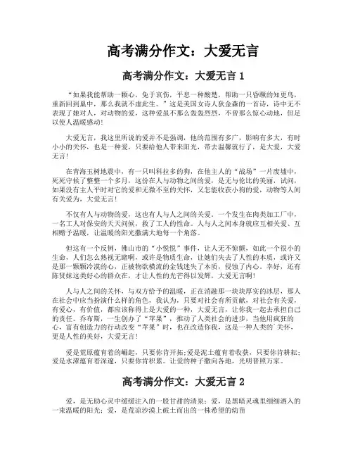 高考满分作文大爱无言