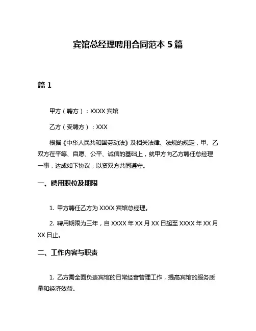宾馆总经理聘用合同范本5篇