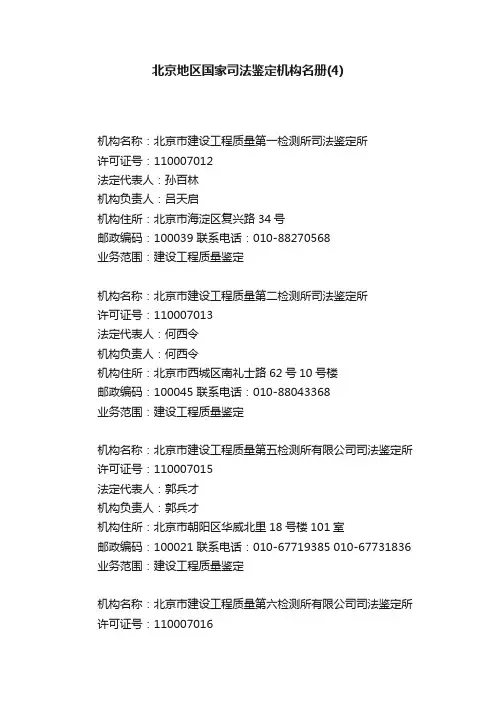 北京地区国家司法鉴定机构名册（4）