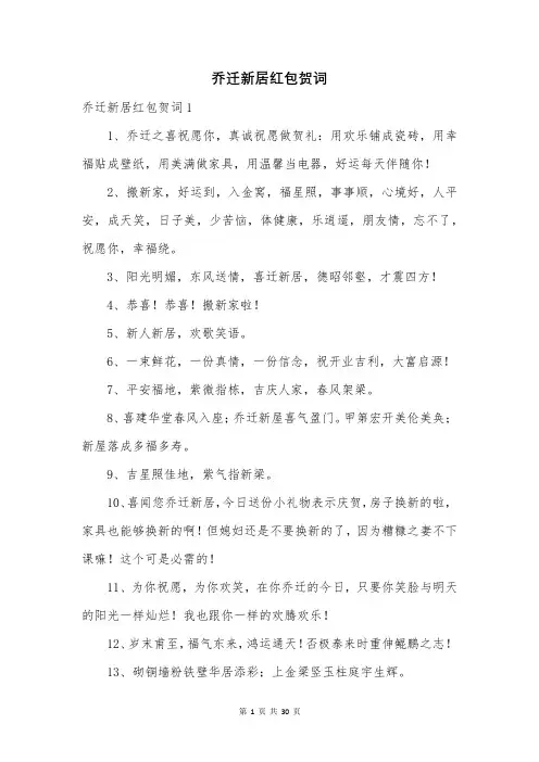 乔迁新居红包贺词