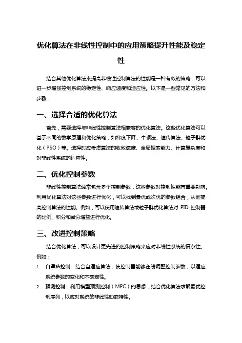 优化算法在非线性控制中的应用策略提升性能及稳定性