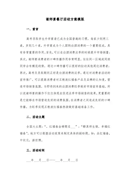 谢师宴餐厅活动方案模版（3篇）