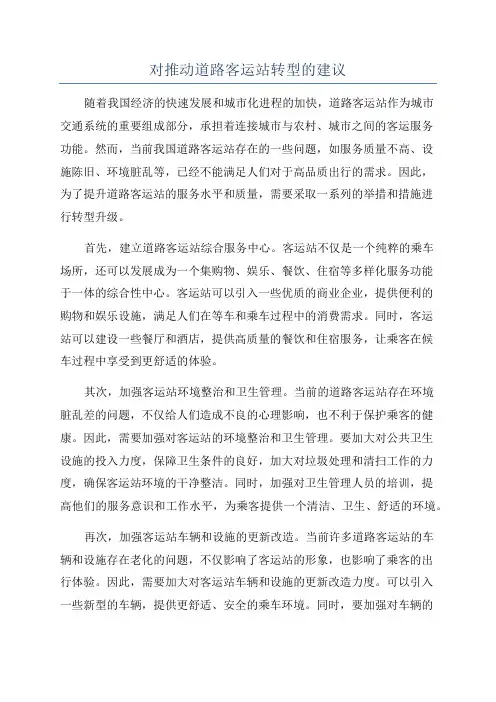 对推动道路客运站转型的建议