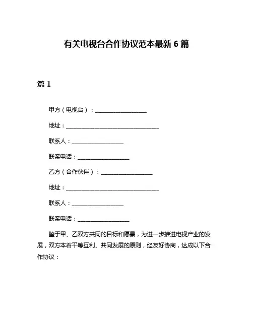 有关电视台合作协议范本最新6篇