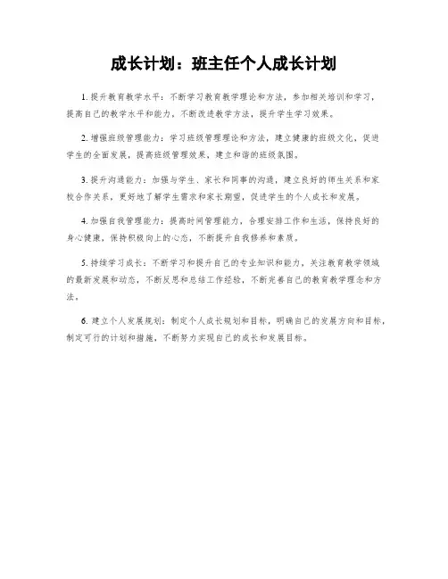 成长计划：班主任个人成长计划