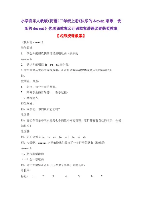 小学音乐人教版(简谱)三年级上册《快乐的doremi唱歌 快乐的doremi》优质课教案公开课教案D010