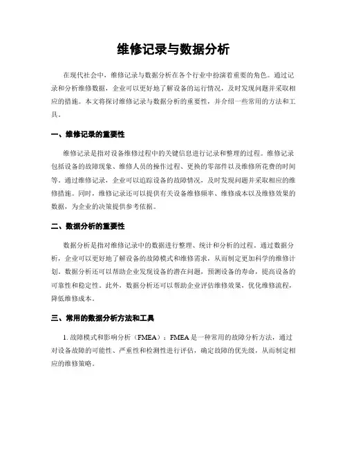 维修记录与数据分析