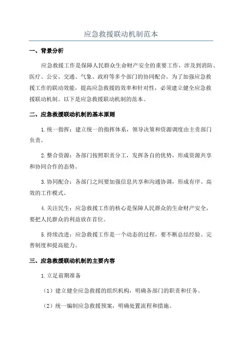 应急救援联动机制范本