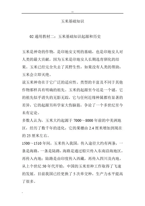 玉米基础知识