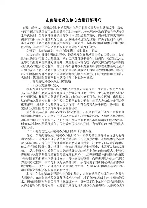 击剑运动员的核心力量训练研究