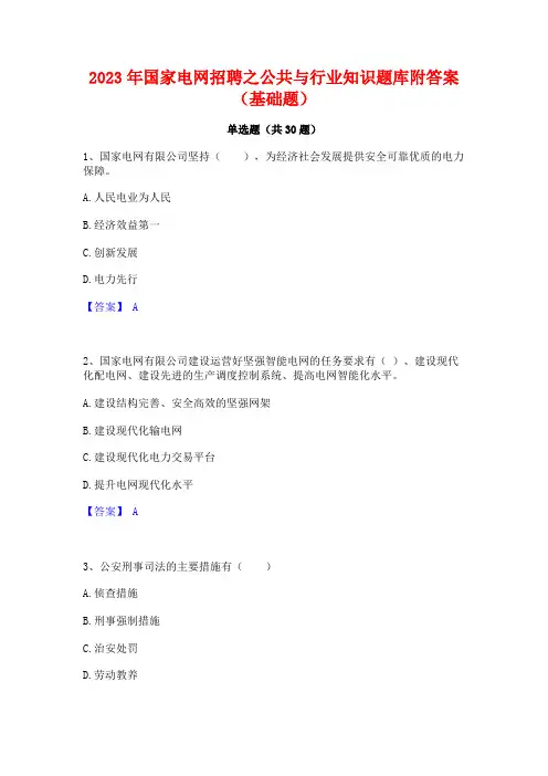 2023年国家电网招聘之公共与行业知识题库附答案(基础题)