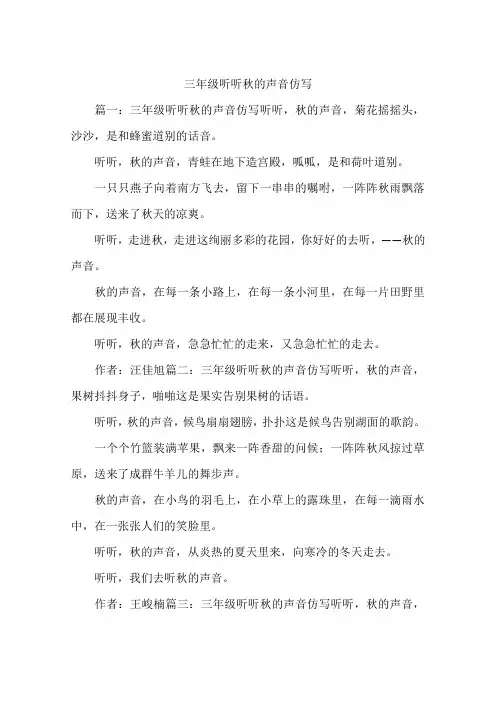 三年级听听秋的声音仿写--作文