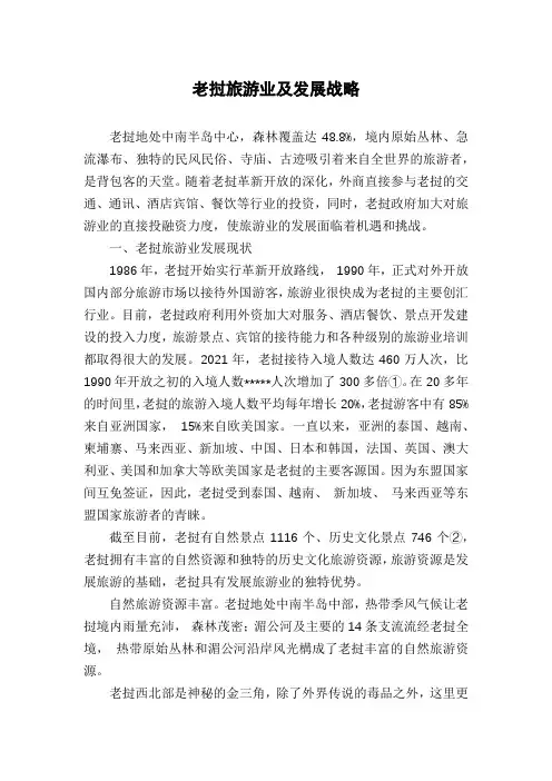 老挝旅游业及发展战略