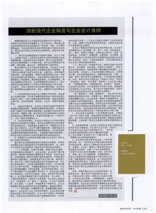 浅析现代企业制度与企业会计准则