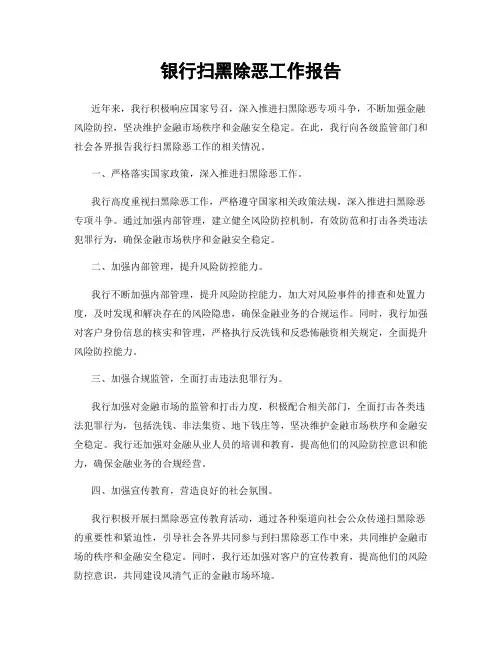 银行扫黑除恶工作报告