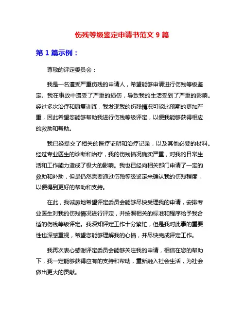 伤残等级鉴定申请书范文9篇