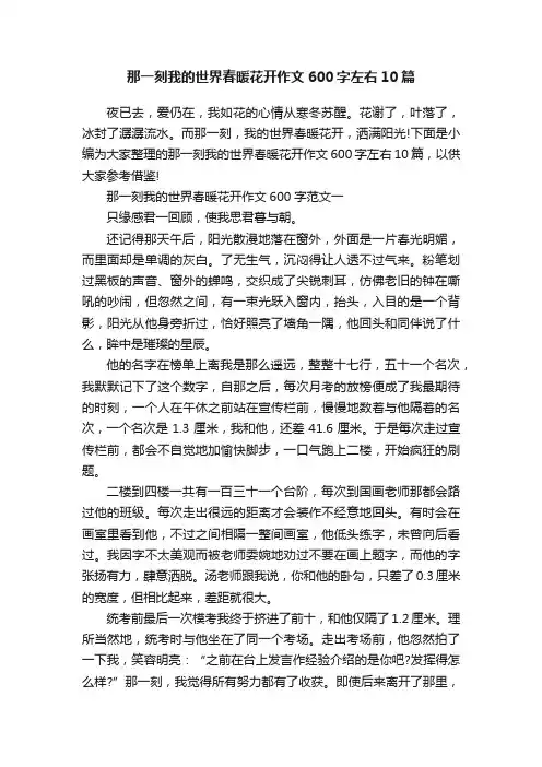 那一刻我的世界春暖花开作文600字左右10篇
