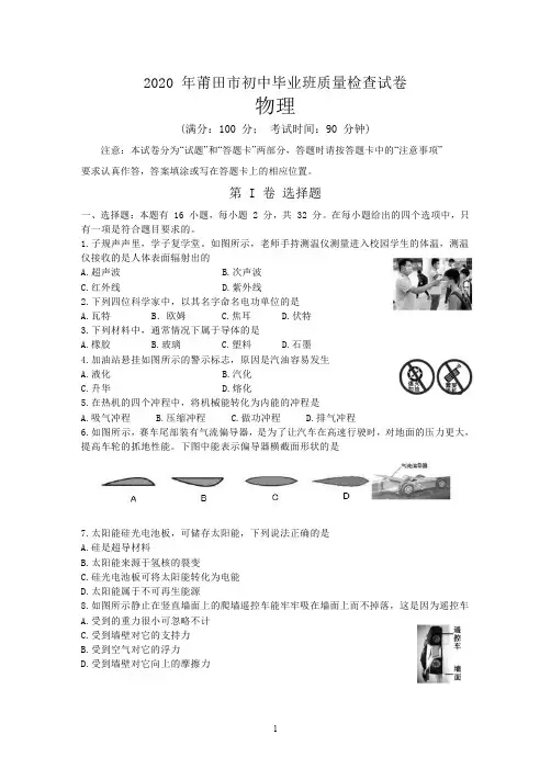 2020年莆田市初中毕业班物理质量检查试卷(含答案)