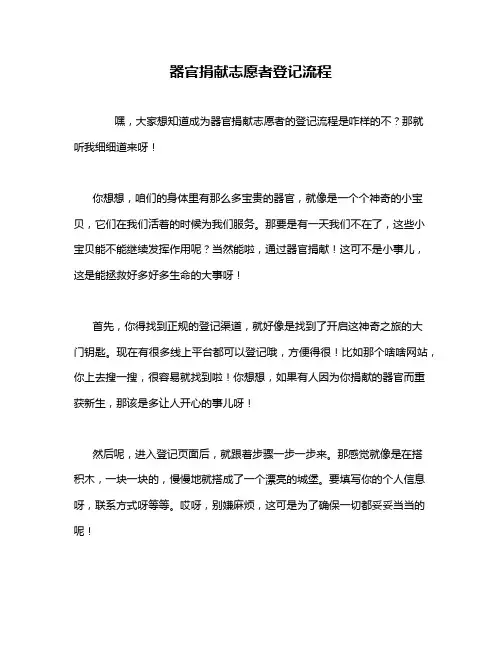 器官捐献志愿者登记流程