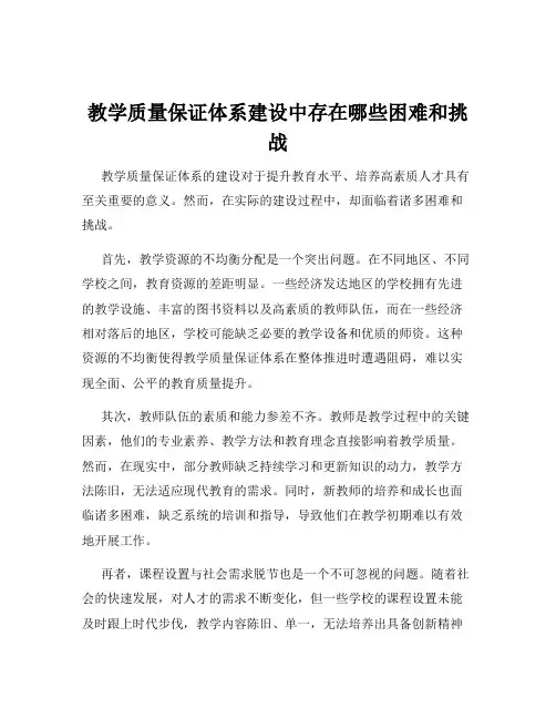 教学质量保证体系建设中存在哪些困难和挑战