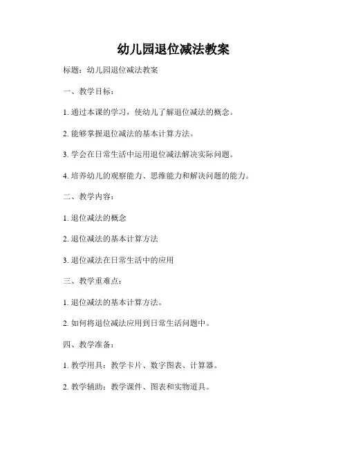 幼儿园退位减法教案