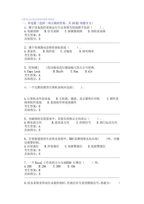 给排水自动监控系统的维护和保养word版本