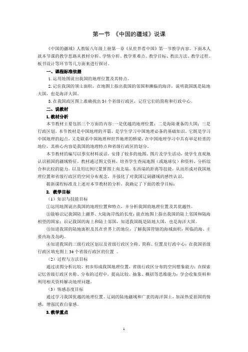 人教版八年级上第一章 第一节疆域说课稿