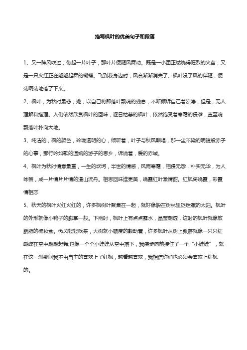 描写枫叶的优美句子和段落