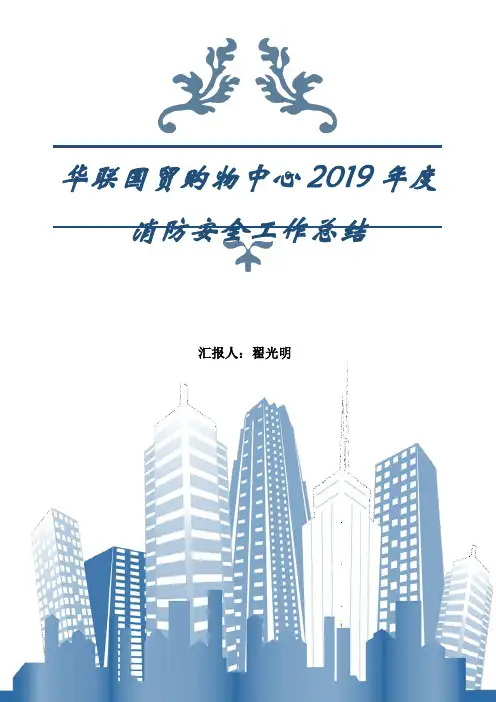 消防2019年度工作报告