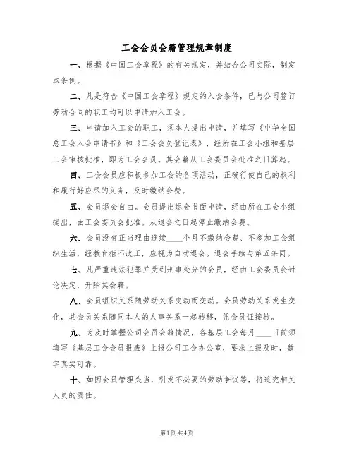 工会会员会籍管理规章制度(2篇)