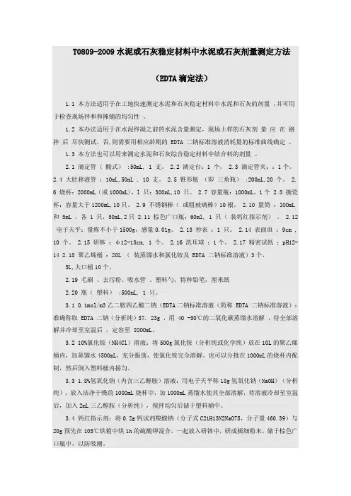 水泥或石灰稳定材料中水泥或石灰剂量测定方法.docx