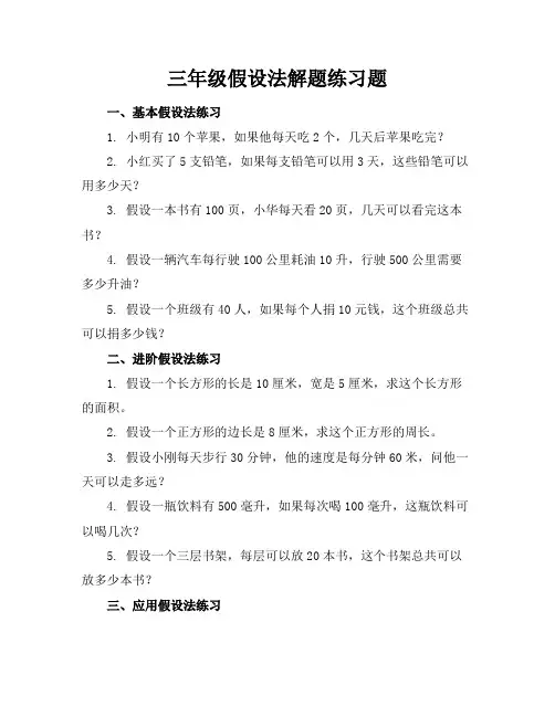 三年级假设法解题练习题