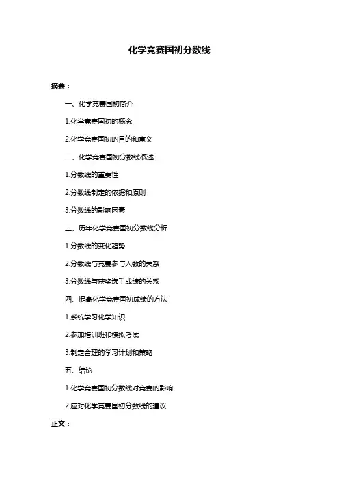 化学竞赛国初分数线