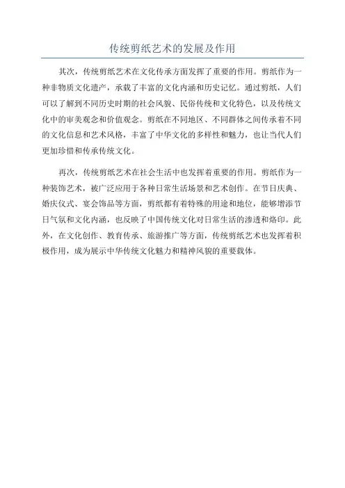 传统剪纸艺术的发展及作用