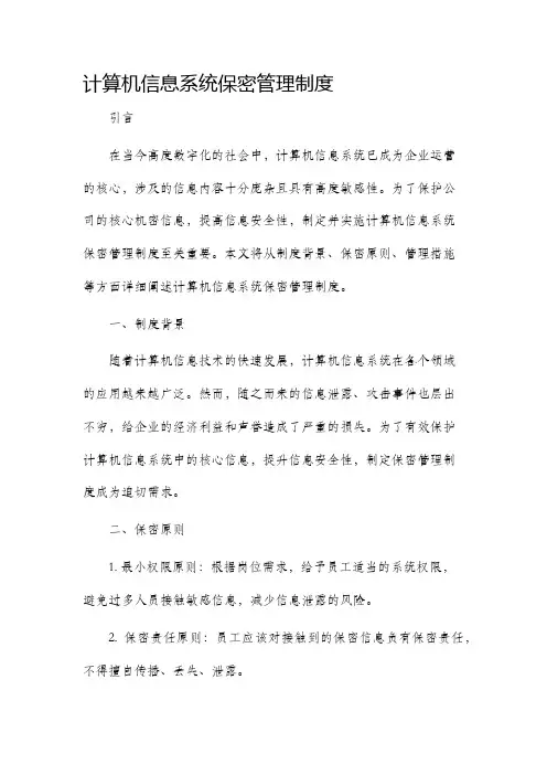 计算机信息系统保密管理制度