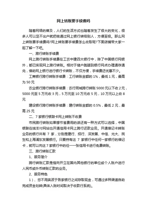 网上转账要手续费吗