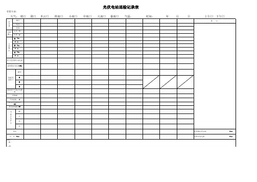 光伏电站巡检表