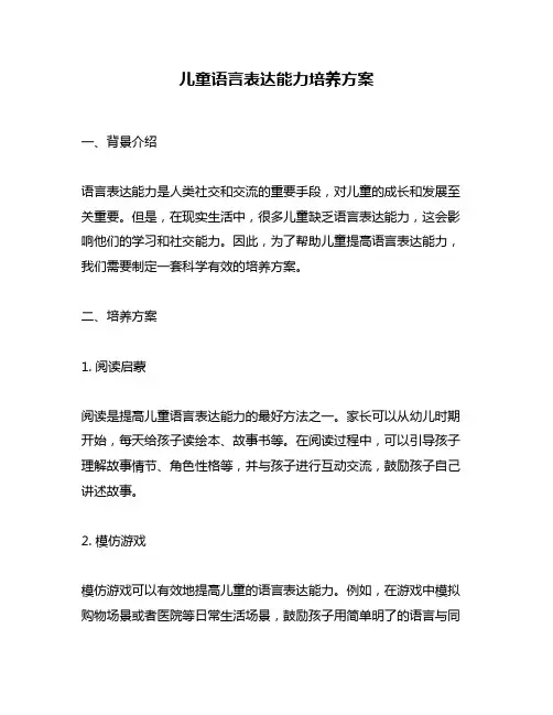 儿童语言表达能力培养方案