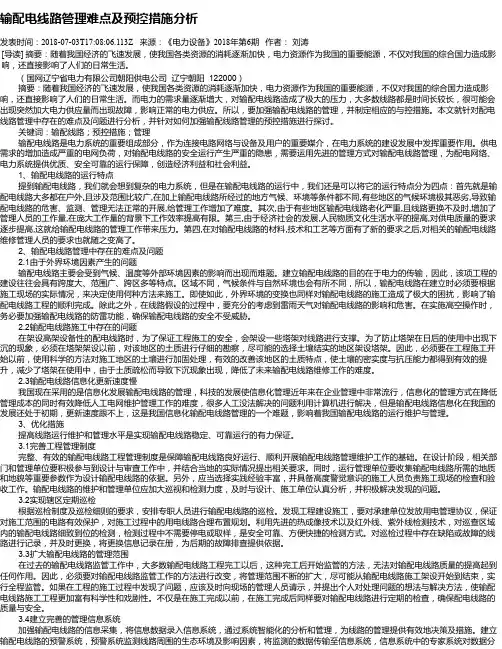 输配电线路管理难点及预控措施分析