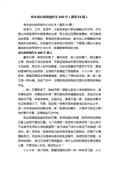 有关成长的烦恼作文600字（通用59篇）