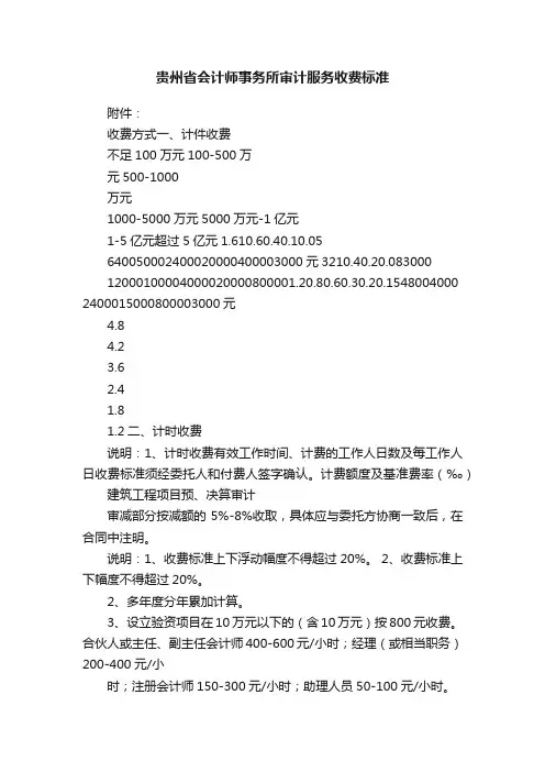贵州省会计师事务所审计服务收费标准