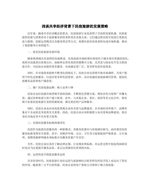 浅谈共享经济背景下民宿旅游的发展策略