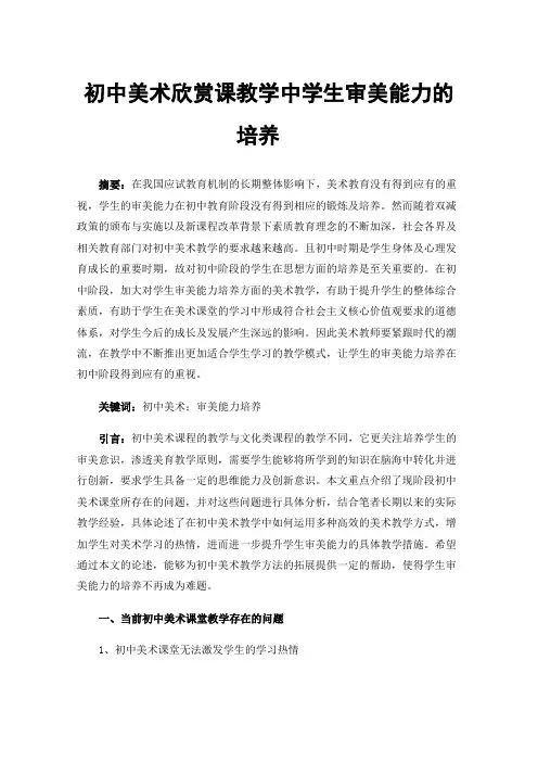 初中美术欣赏课教学中学生审美能力的培养