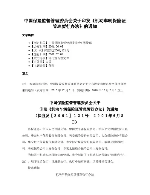 中国保险监督管理委员会关于印发《机动车辆保险证管理暂行办法》的通知