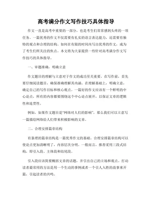 高考满分作文写作技巧具体指导