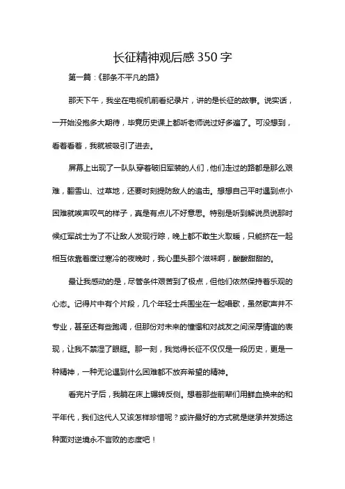 长征精神观后感350字