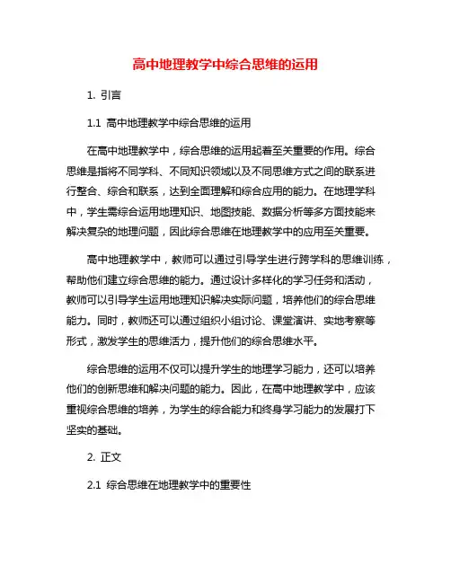 高中地理教学中综合思维的运用