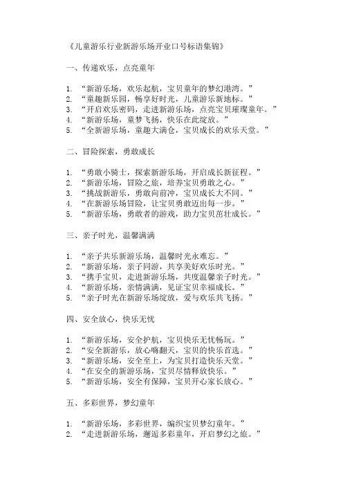 儿童游乐行业新游乐场开业口号标语