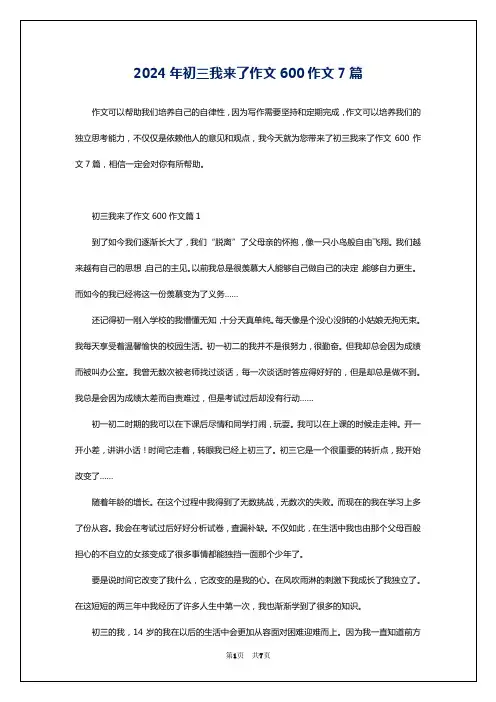 2024年初三我来了作文600作文7篇